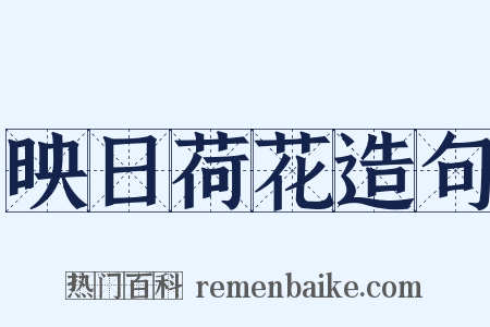 映日荷花造句是什么意思的图片